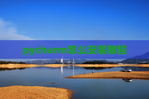pycharm怎么安装教程