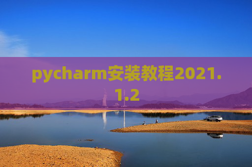 pycharm安装教程2021.1.2