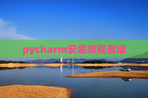 pycharm安装教程激活 pycharm安装教程激活